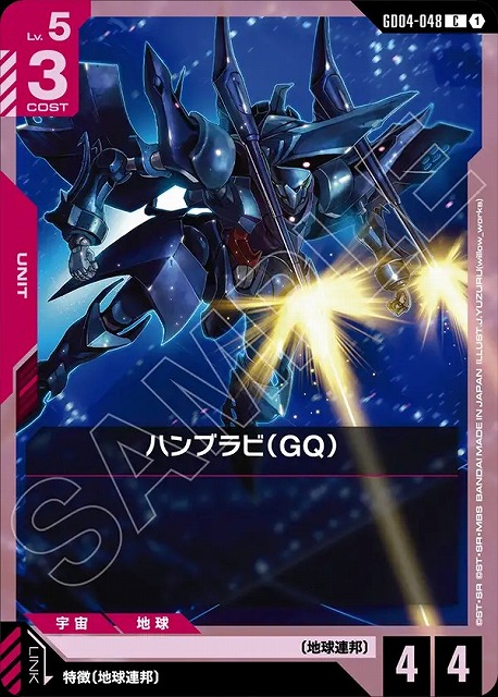 ハンブラビ（GQ） 【GCG/GD04/048C】